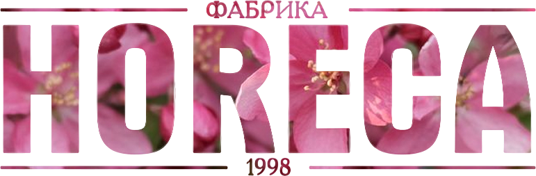 ������� ������ � �������� HoReCa